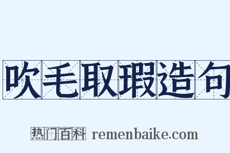 吹毛取瑕造句是什么意思的图片